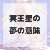 冥王星の夢のサムネイル画像