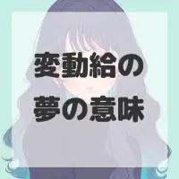 変動給の夢のサムネイル