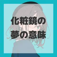 化粧鏡の夢のサムネイル画像
