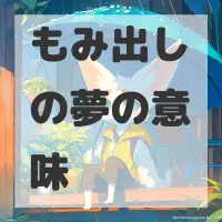 もみ出しの夢のサムネイル画像