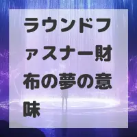 ラウンドファスナー財布の夢のサムネイル画像