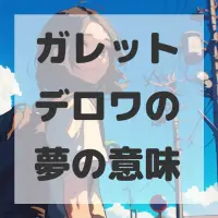 ガレットデロワの夢のサムネイル