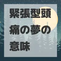 緊張型頭痛の夢のサムネイル画像