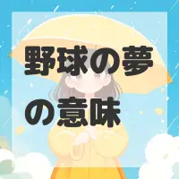 野球の夢のサムネイル