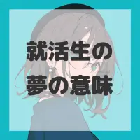 就活生の夢のサムネイル画像