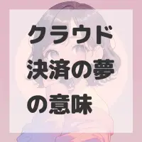 クラウド決済の夢のサムネイル