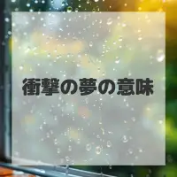 衝撃の夢のサムネイル画像
