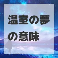 温室の夢のサムネイル画像