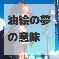 油絵の夢のサムネイル画像