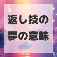 返し技の夢のサムネイル画像