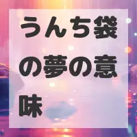 うんち袋の夢のサムネイル画像