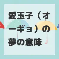 愛玉子（オーギョ）の夢のサムネイル