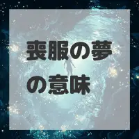 喪服の夢のサムネイル画像