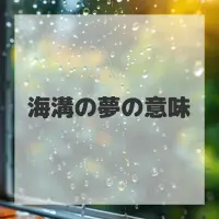 海溝の夢のサムネイル画像