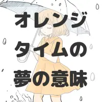 オレンジタイムの夢のサムネイル画像
