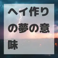ヘイ作りの夢のサムネイル画像