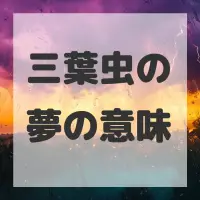 三葉虫の夢のサムネイル