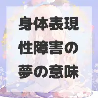 身体表現性障害の夢のサムネイル画像