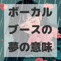 ボーカルブースの夢のサムネイル画像