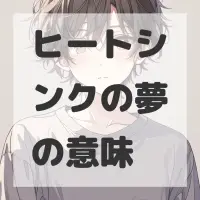 ヒートシンクの夢のサムネイル