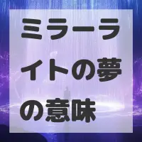 ミラーライトの夢のサムネイル画像