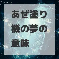 あぜ塗り機の夢のサムネイル画像