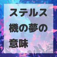 ステルス機の夢のサムネイル画像