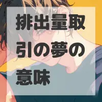 排出量取引の夢のサムネイル