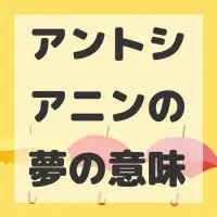 アントシアニンの夢のサムネイル