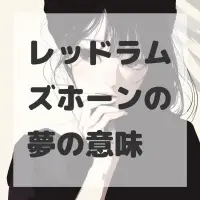 レッドラムズホーンの夢のサムネイル画像