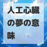 人工心臓の夢のサムネイル