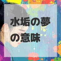 水垢の夢のサムネイル