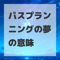 パスプランニングの夢のサムネイル