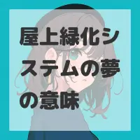 屋上緑化システムの夢のサムネイル