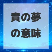 貴の夢のサムネイル画像