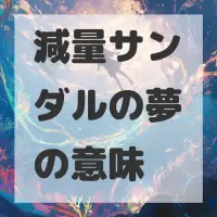減量サンダルの夢のサムネイル画像