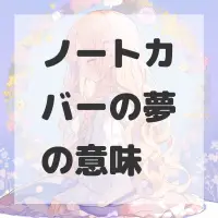 ノートカバーの夢のサムネイル画像