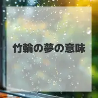 竹輪の夢のサムネイル画像