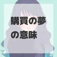 購買の夢のサムネイル画像