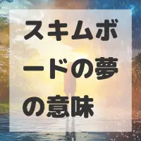 スキムボードの夢のサムネイル画像