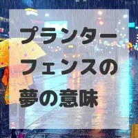 プランターフェンスの夢のサムネイル画像