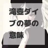 滝壺ダイブの夢のサムネイル画像