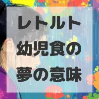 レトルト幼児食の夢のサムネイル画像
