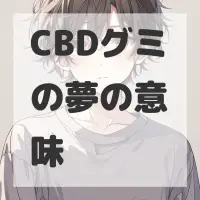 CBDグミの夢のサムネイル画像