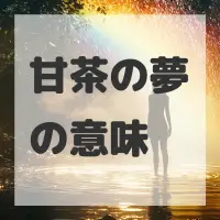 甘茶の夢のサムネイル画像