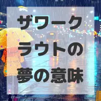 ザワークラウトの夢のサムネイル画像