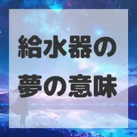 給水器の夢のサムネイル画像