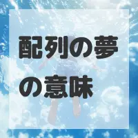 配列の夢のサムネイル画像