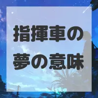 指揮車の夢のサムネイル画像