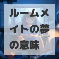 ルームメイトの夢のサムネイル